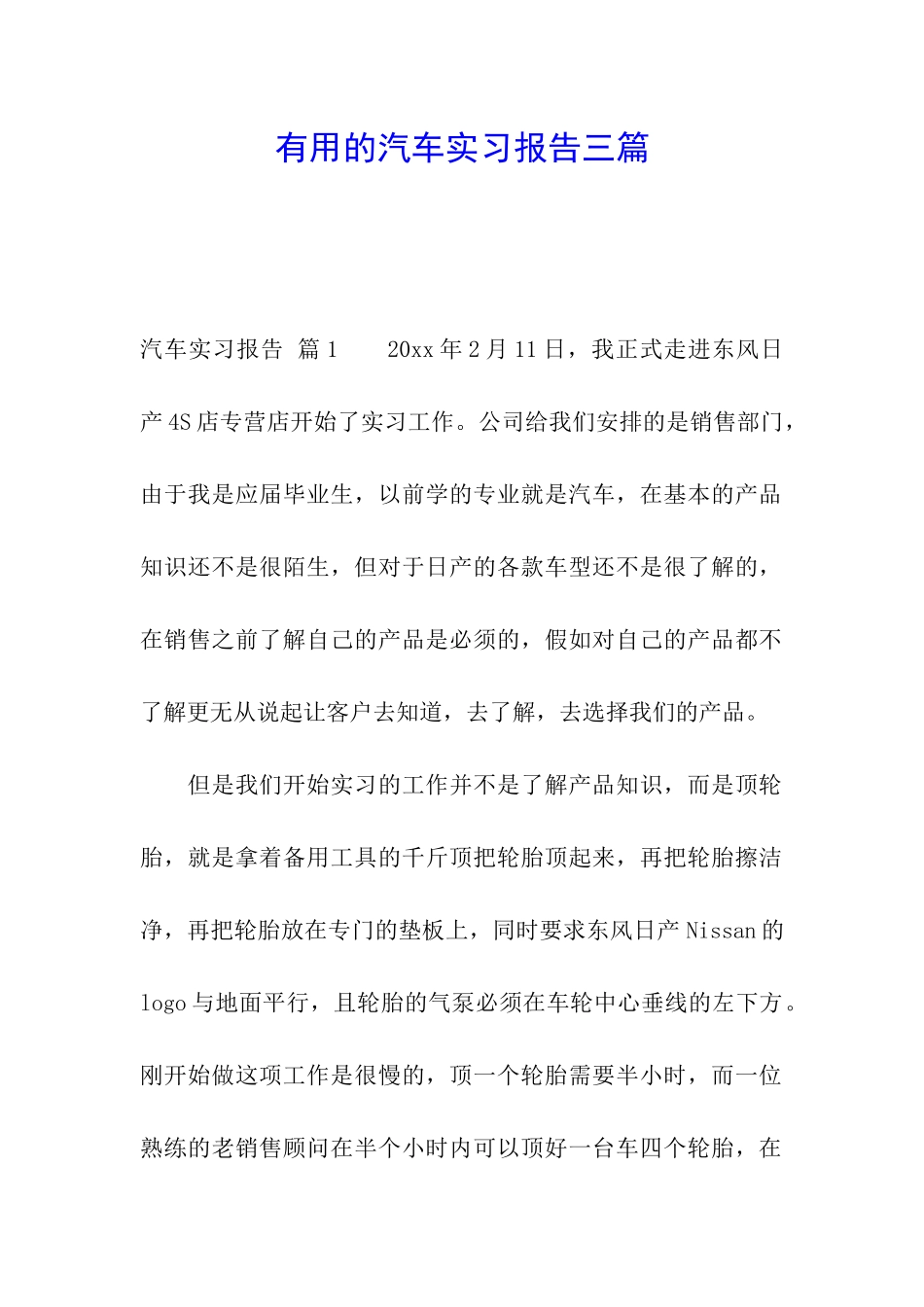 实用的汽车实习报告三篇_第1页
