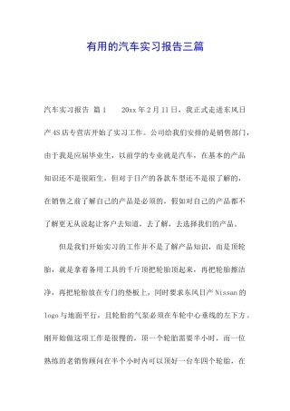 实用的汽车实习报告三篇