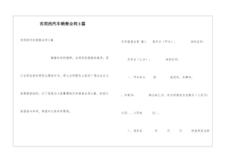 实用的汽车销售合同3篇