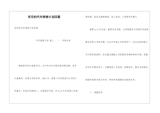 实用的汽车销售计划四篇