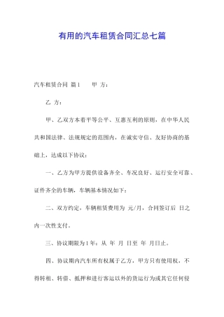 实用的汽车租赁合同汇总七篇