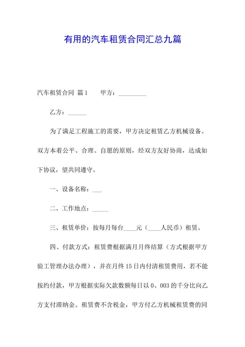 实用的汽车租赁合同汇总九篇_第1页