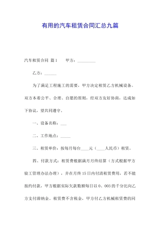 实用的汽车租赁合同汇总九篇