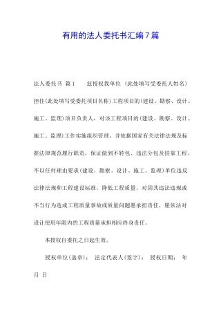 实用的法人委托书汇编7篇