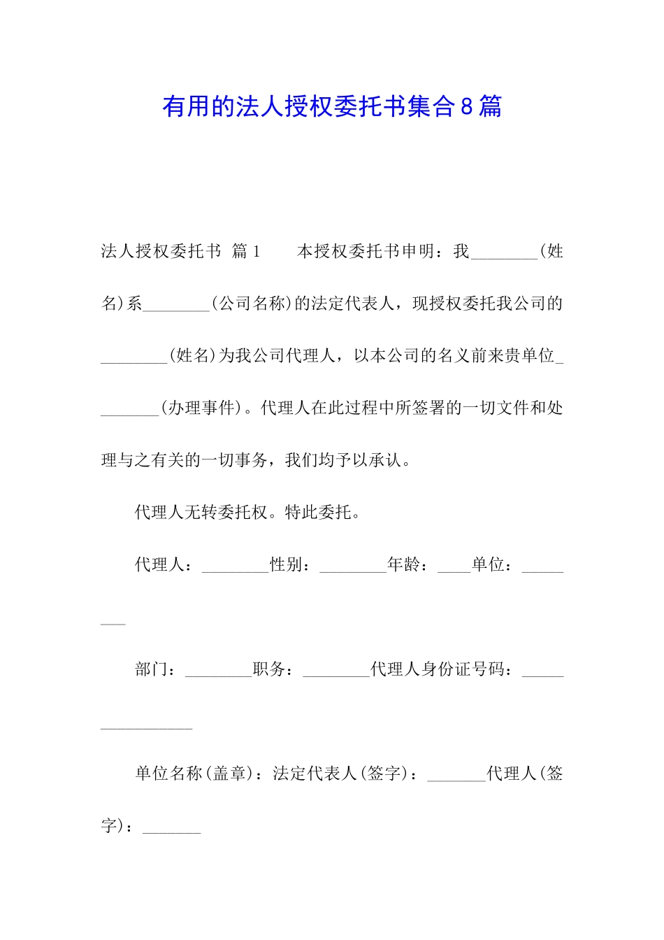 实用的法人授权委托书集合8篇_第1页