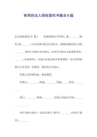 实用的法人授权委托书集合8篇