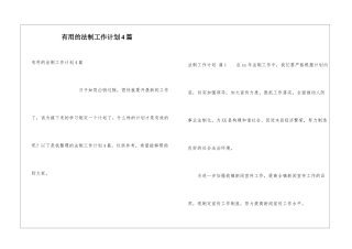 实用的法制工作计划4篇