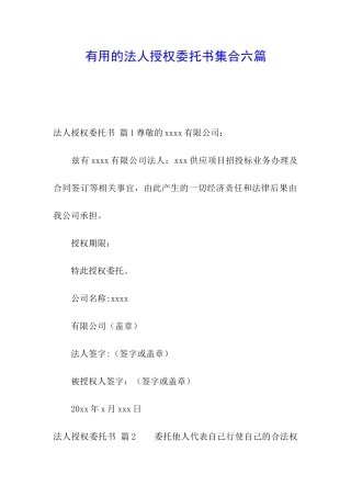 实用的法人授权委托书集合六篇