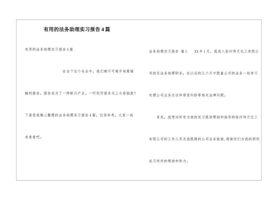 实用的法务助理实习报告4篇_第1页