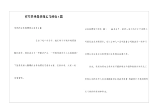 实用的法务助理实习报告4篇
