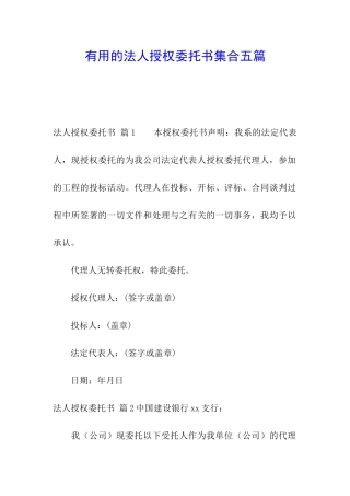 实用的法人授权委托书集合五篇