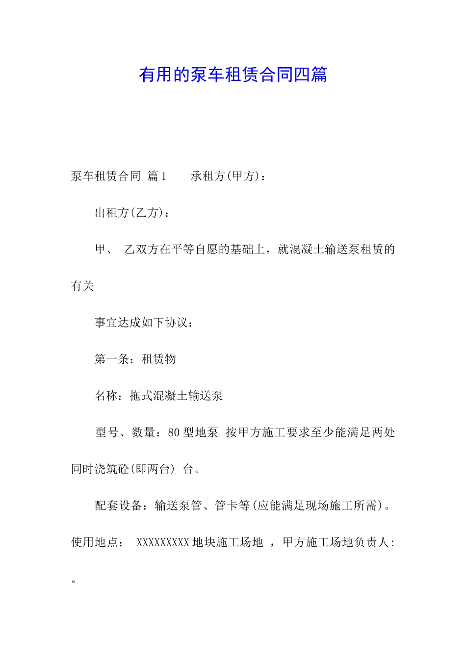 实用的泵车租赁合同四篇_第1页