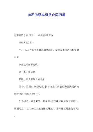 实用的泵车租赁合同四篇