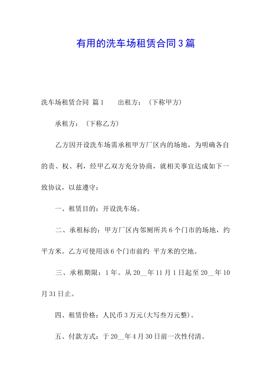 实用的洗车场租赁合同3篇_第1页