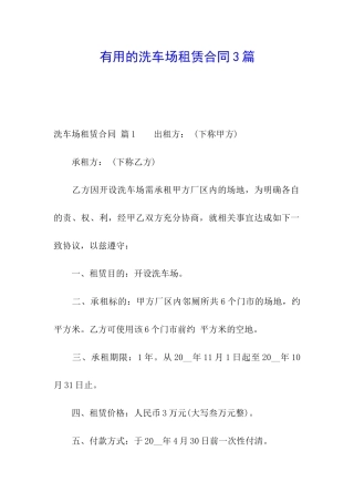 实用的洗车场租赁合同3篇