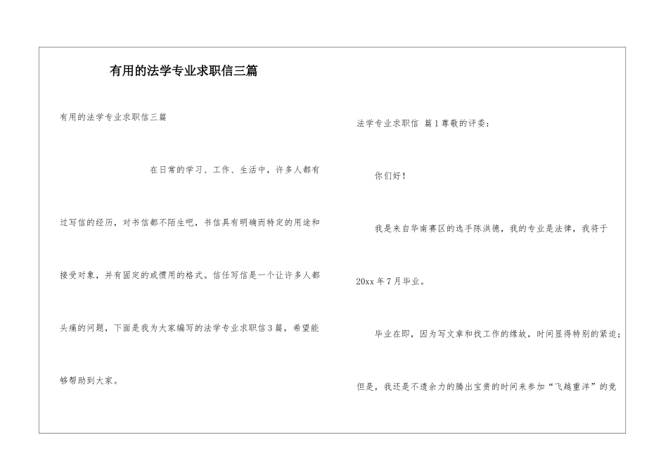 实用的法学专业求职信三篇_第1页