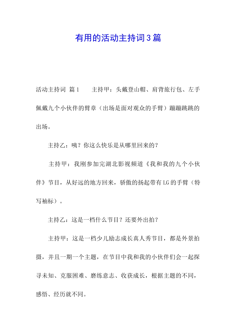 实用的活动主持词3篇_第1页