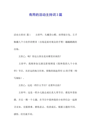 实用的活动主持词3篇