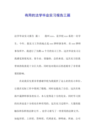 实用的法学毕业实习报告三篇