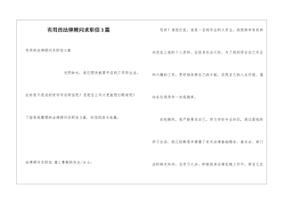 实用的法律顾问求职信3篇