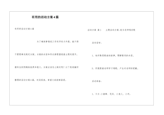 实用的活动方案4篇