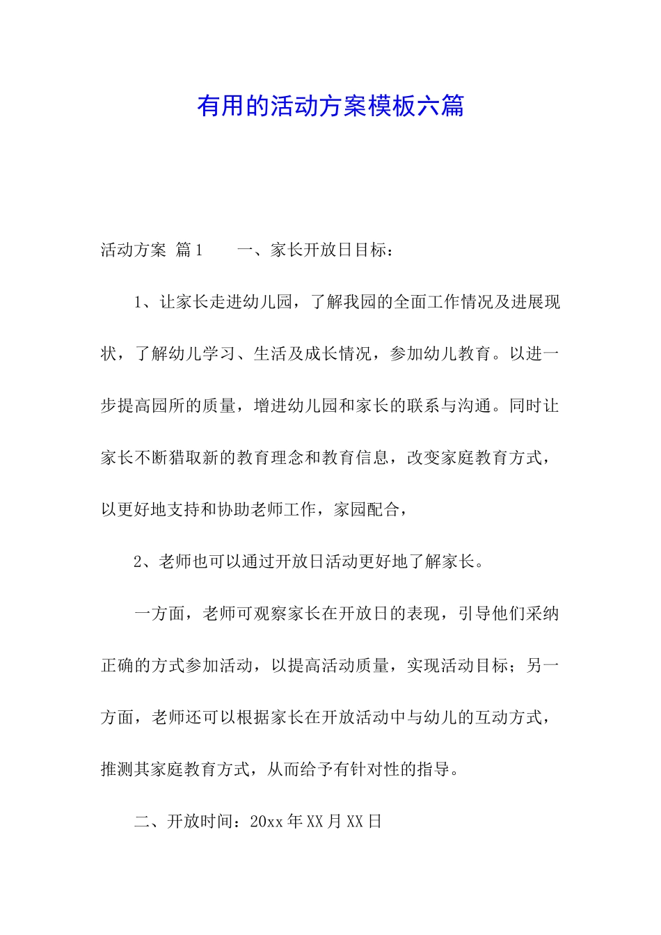 实用的活动方案模板六篇_第1页