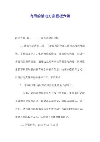 实用的活动方案模板六篇