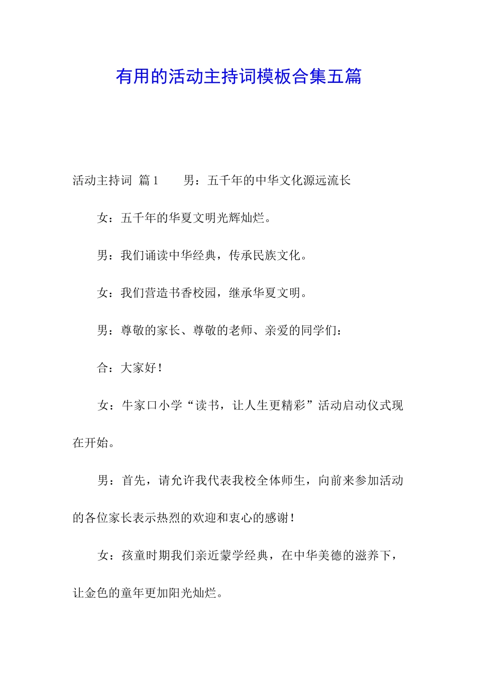 实用的活动主持词模板合集五篇_第1页