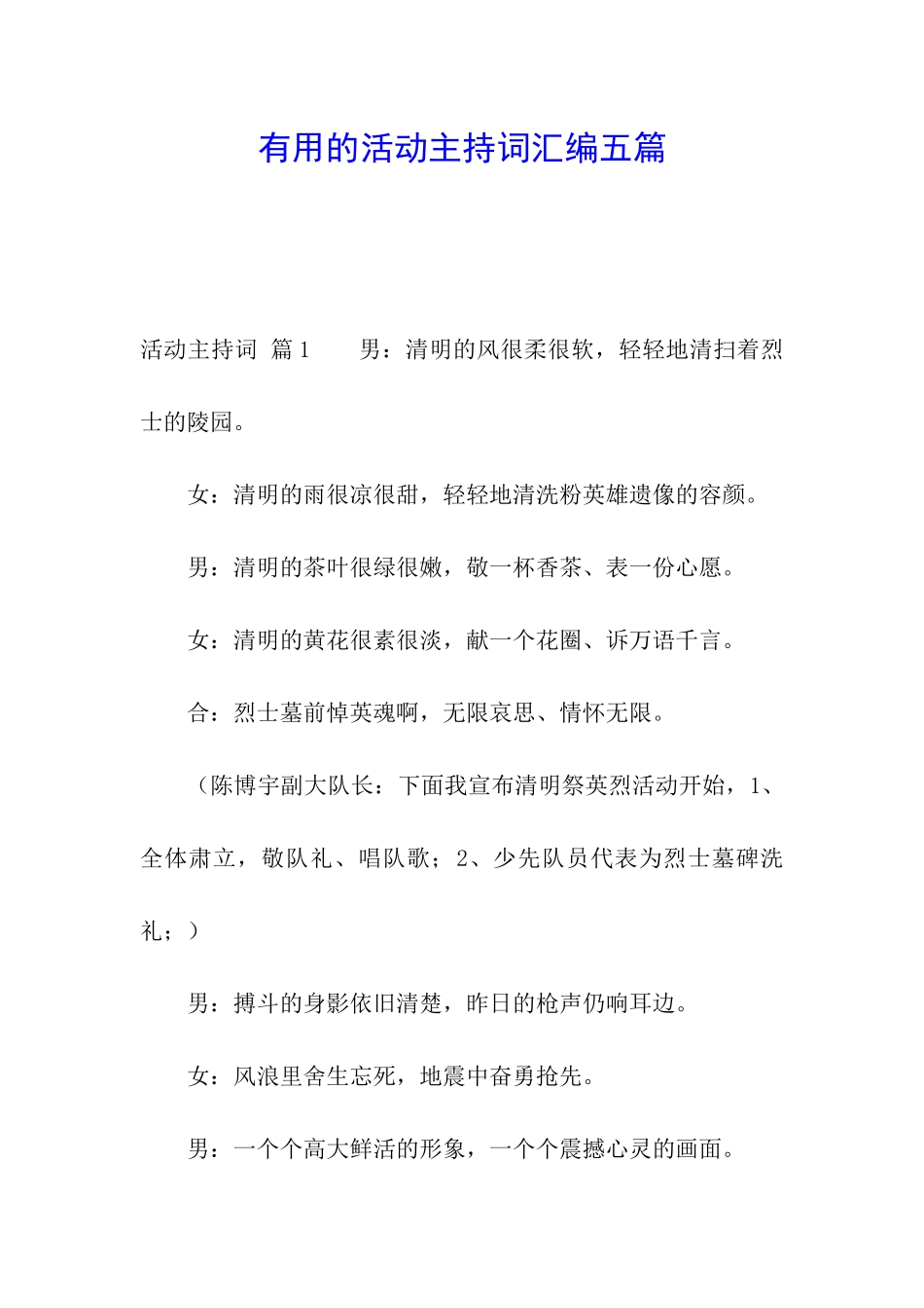 实用的活动主持词汇编五篇_第1页