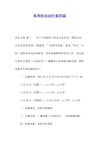 实用的活动方案四篇