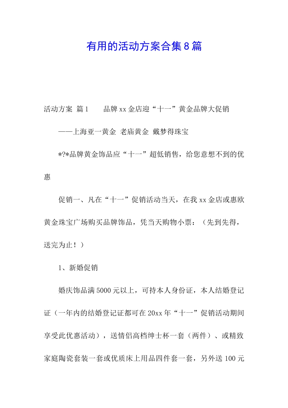 实用的活动方案合集8篇_第1页