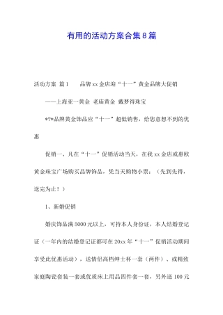 实用的活动方案合集8篇