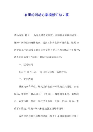 实用的活动方案模板汇总7篇