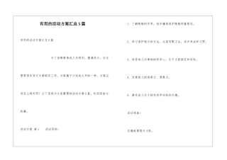 实用的活动方案汇总5篇