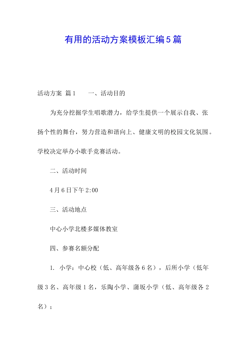 实用的活动方案模板汇编5篇_第1页