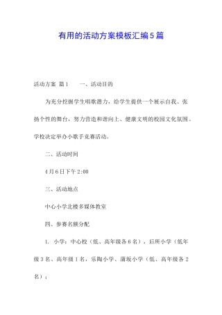 实用的活动方案模板汇编5篇