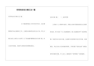实用的活动方案汇总7篇