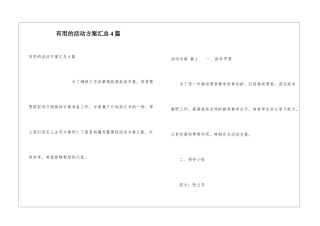 实用的活动方案汇总4篇
