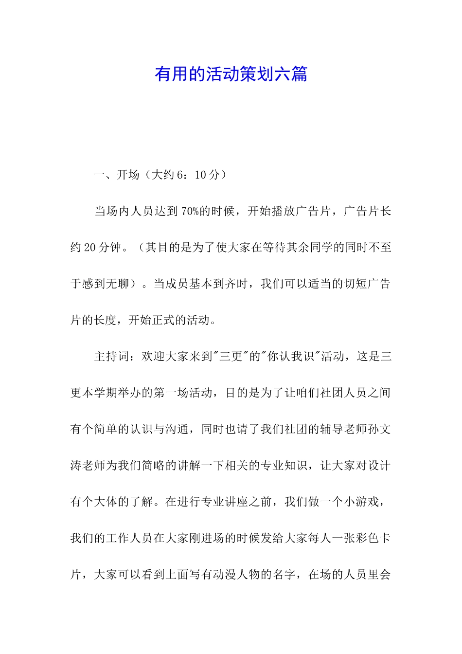 实用的活动策划六篇_第1页