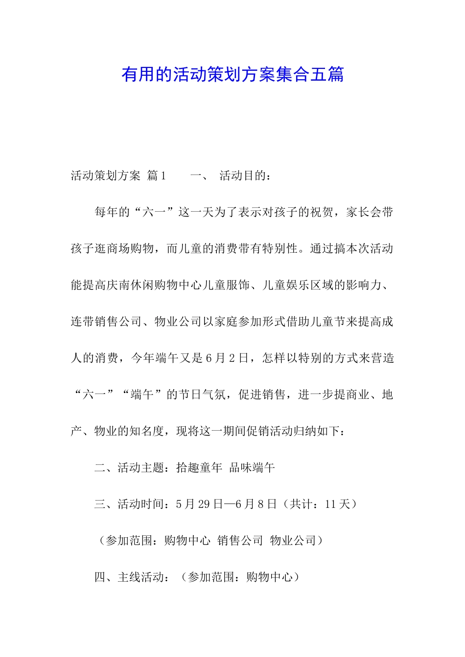 实用的活动策划方案集合五篇_第1页