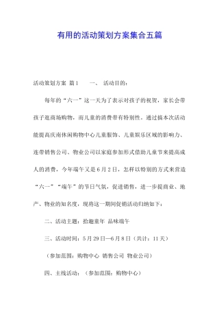 实用的活动策划方案集合五篇