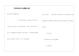 实用的活动计划模板8篇