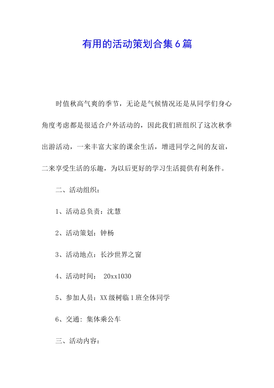 实用的活动策划合集6篇_第1页