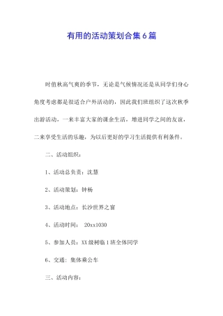 实用的活动策划合集6篇