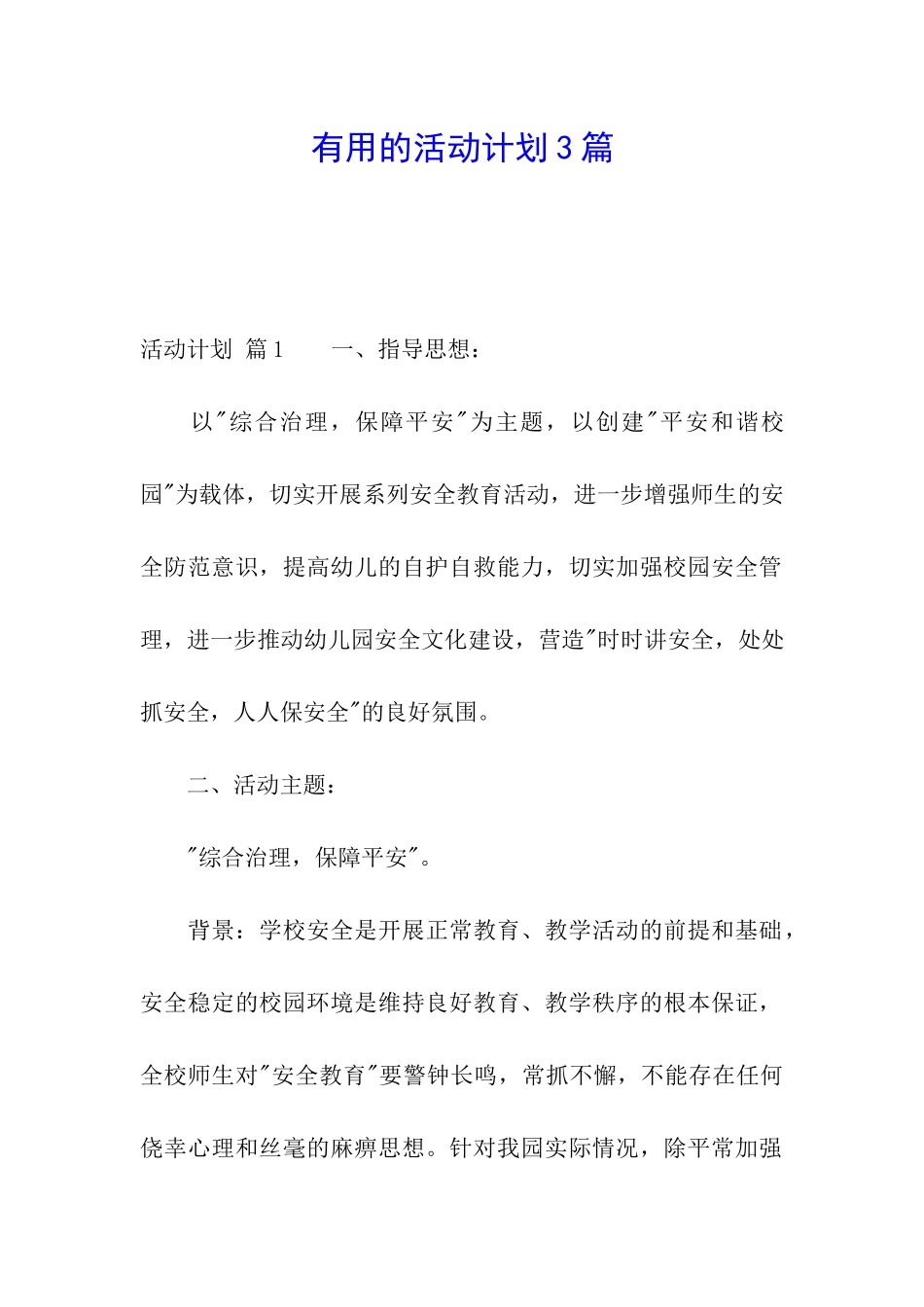 实用的活动计划3篇_第1页