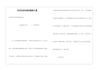 实用的活动策划集锦九篇
