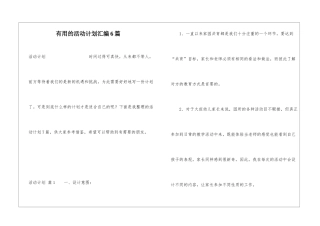 实用的活动计划汇编6篇