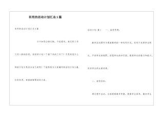 实用的活动计划汇总5篇