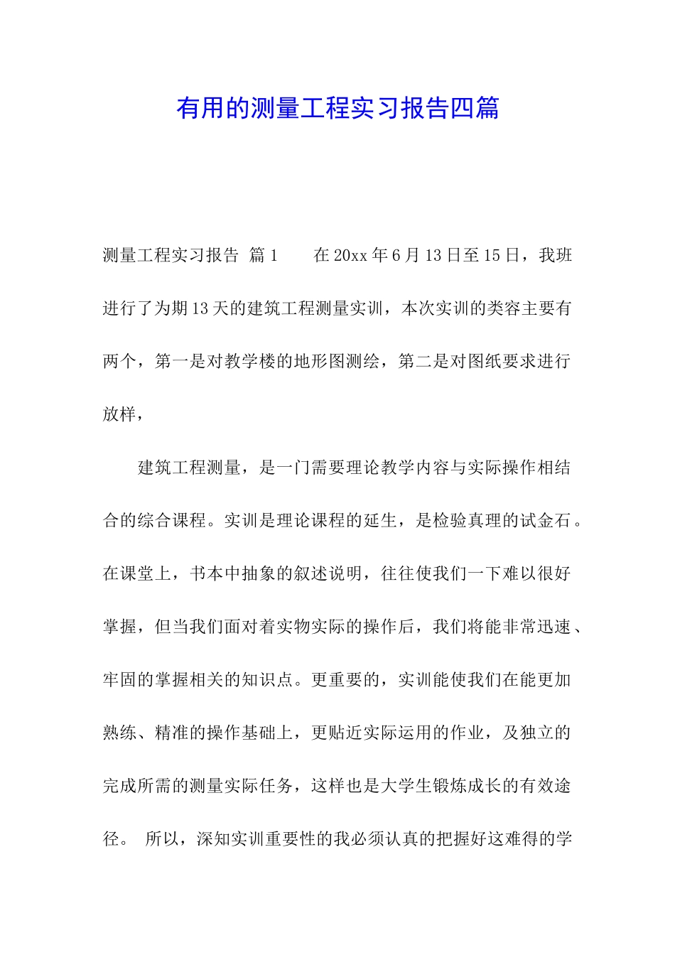实用的测量工程实习报告四篇_第1页
