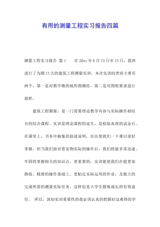 实用的测量工程实习报告四篇